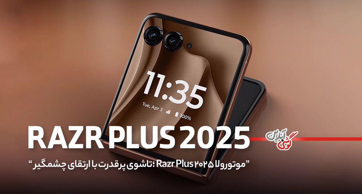 آیا Razr Plus 2025 بهترین گوشی تاشوی امسال خواهد بود؟