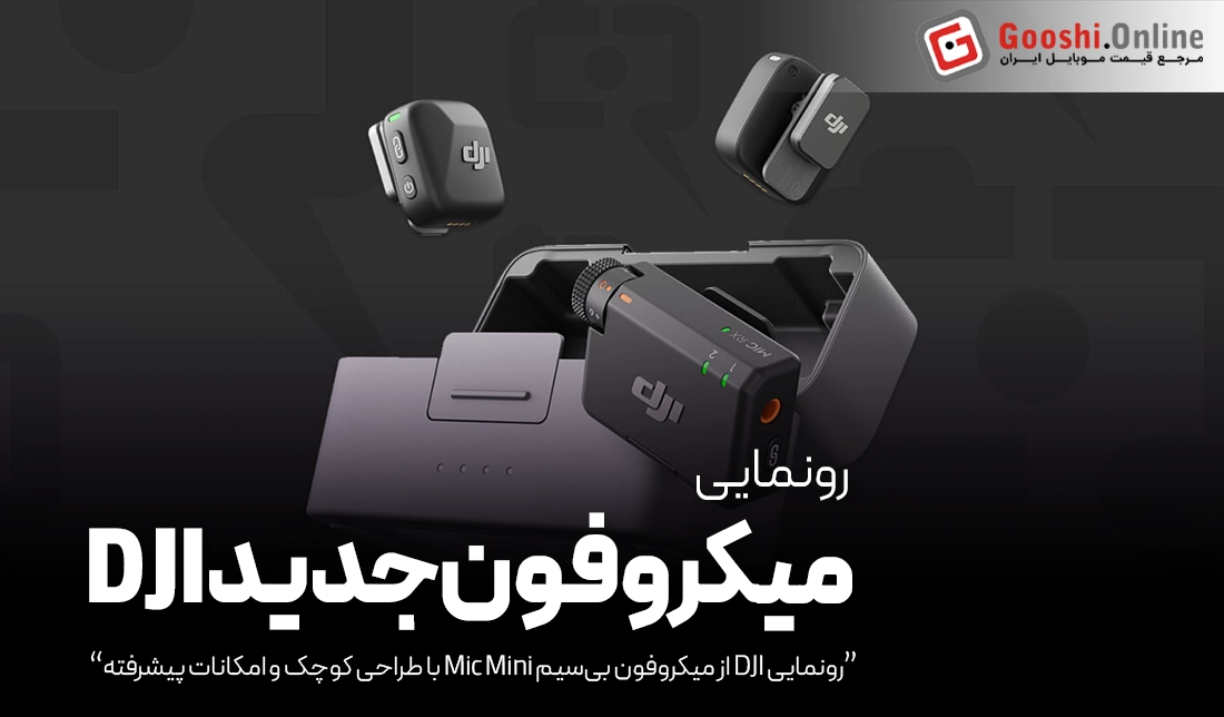 معرفی Mic Mini؛ کوچک‌ترین و سبک‌ترین میکروفون سری بی‌سیم DJI