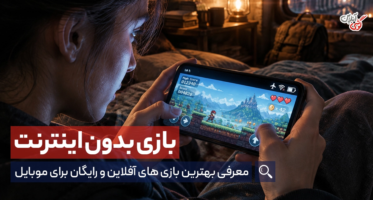 10 بازی رایگان و آفلاین جذاب برای اندروید و آیفون