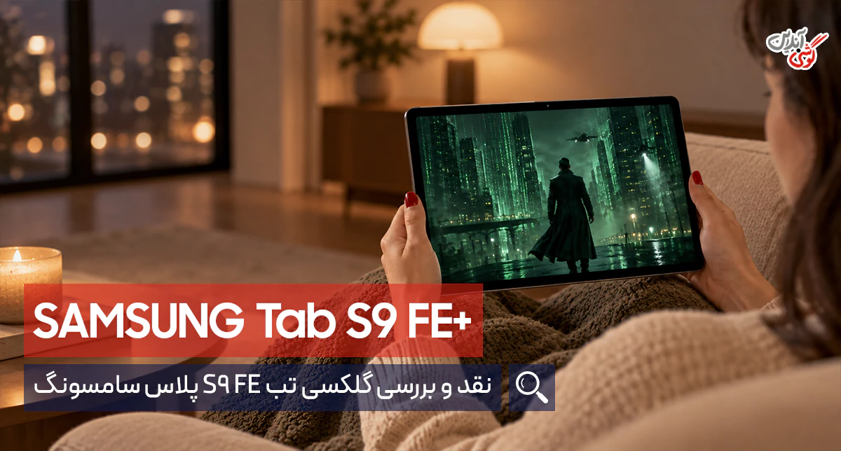 نقد و بررسی گلکسی تب ‏S9 FE‏ پلاس سامسونگ