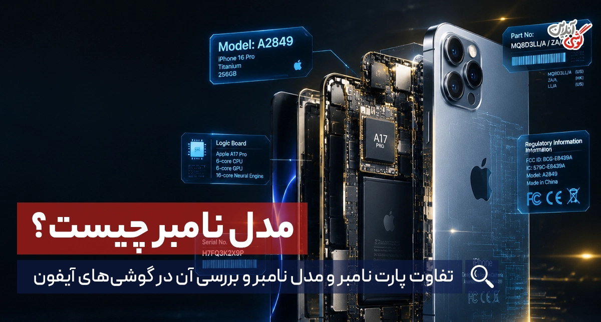 تفاوت پارت نامبر و مدل نامبر و بررسی آن در گوشی‌های آیفون