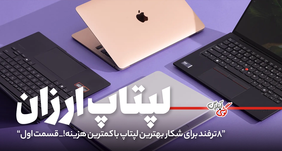 ۸ ترفند طلایی برای خرید لپ‌تاپ با کمترین قیمت (بدون پرداخت پول اضافه!) - قسمت اول