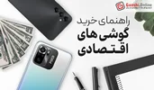 راهنمای جامع خرید گوشی‌های اقتصادی