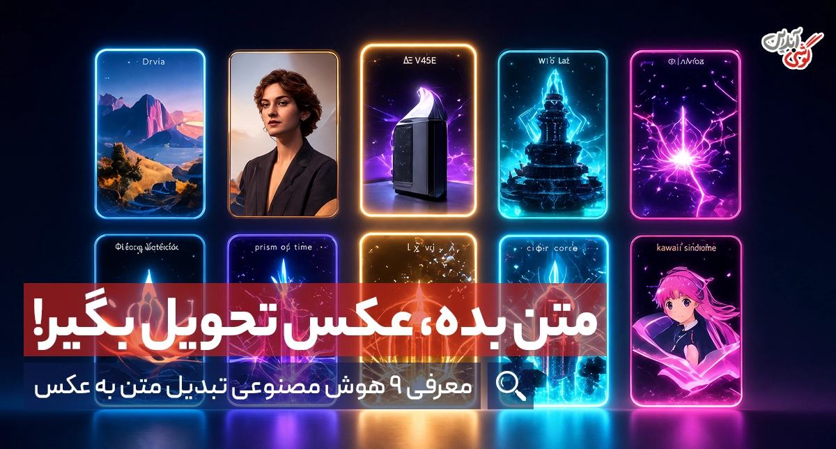 سایت هوش مصنوعی تبدیل متن به عکس؛ معرفی ۹ ابزار ساخت تصویر با AI