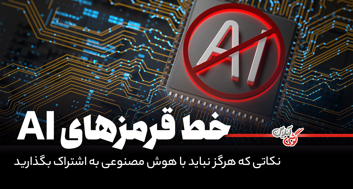 این اطلاعات را هرگز با هوش مصنوعی به اشتراک نگذارید!