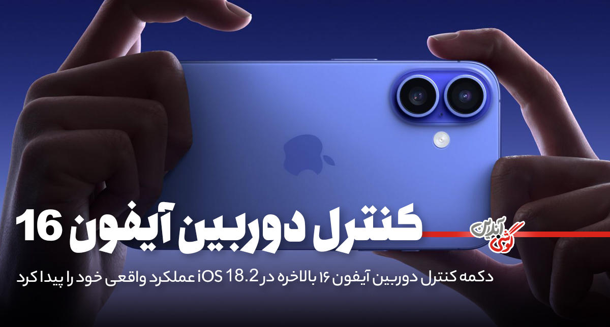 دکمه کنترل دوربین آیفون 16، بالاخره در iOS 18.2 کار کرد!