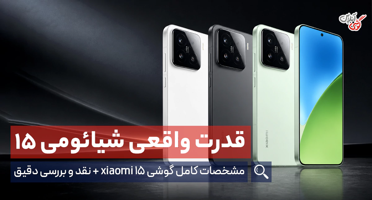 نقد و بررسی شیائومی 15؛ پرچم‌دار جدید با اسنپدراگون 8 Elite