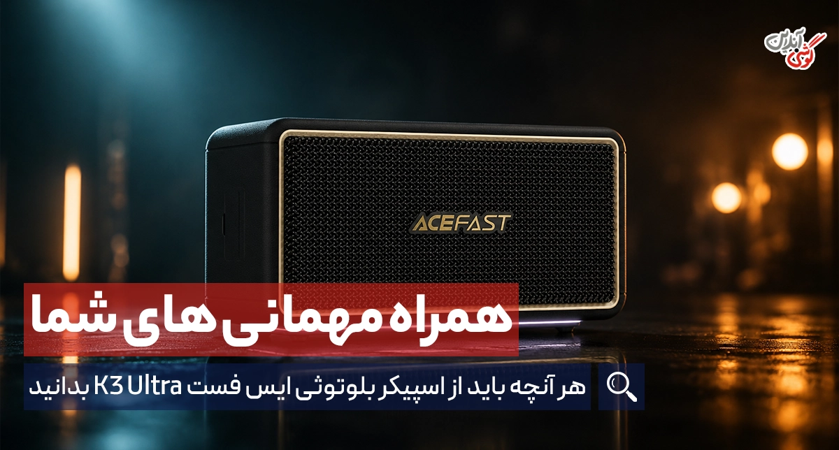 بررسی اسپیکر بلوتوثی ایس فست K3 Ultra