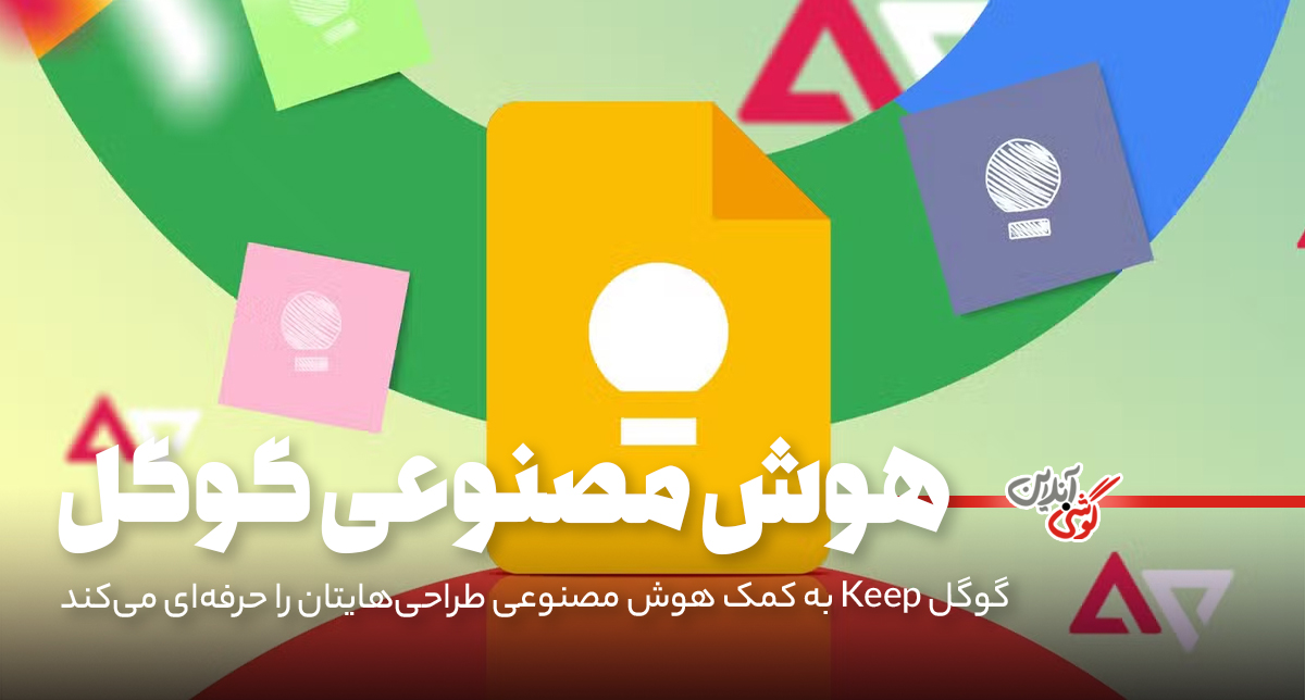 گوگل Keep به کمک هوش مصنوعی طراحی‌هایتان را حرفه‌ای می‌کند!
