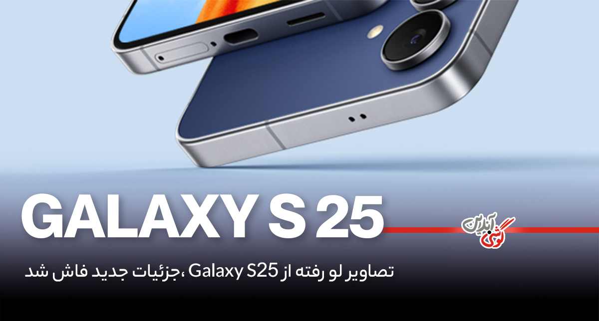 سامسونگ آماده رونمایی از گلکسی S25؛ جزئیات جدید لو رفت!