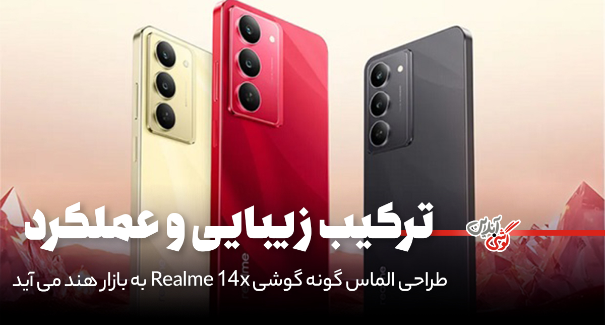 گوشی ریلمی 14x با طراحی جذاب و قیمت باورنکردنی به هند می‌آید