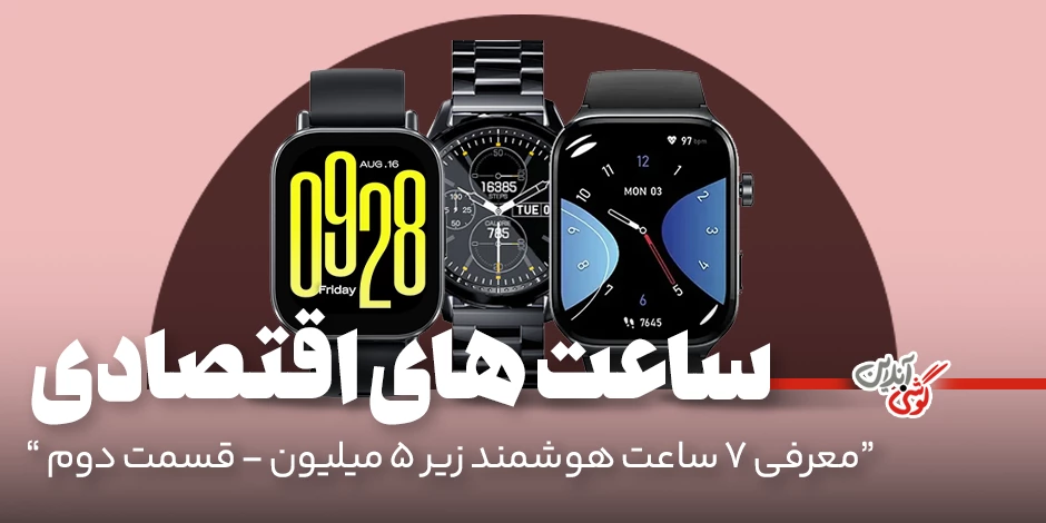 راهنمای خرید ساعت ارزان قیمت | 7 مدل هوشمند اقتصادی [قسمت دوم]