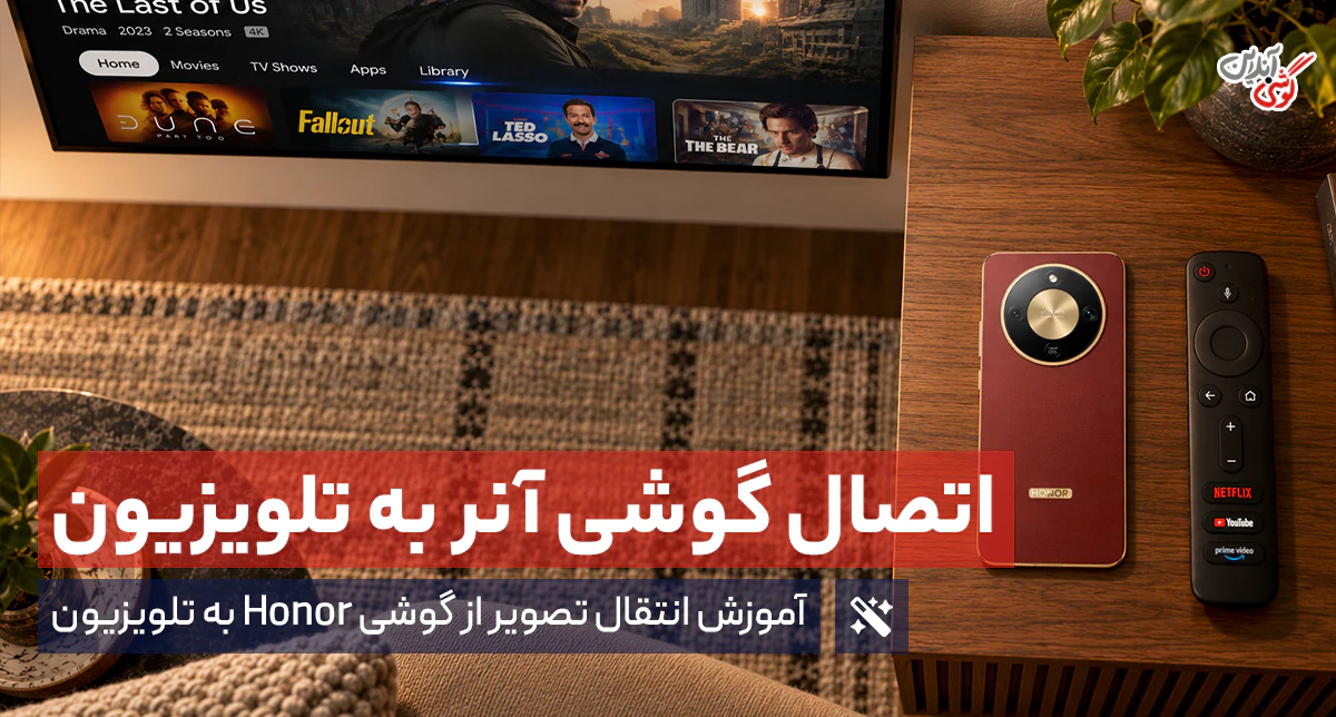اتصال گوشی Honor به تلویزیون {انتقال تصویر با وای‌فای، کابل و دانگل}