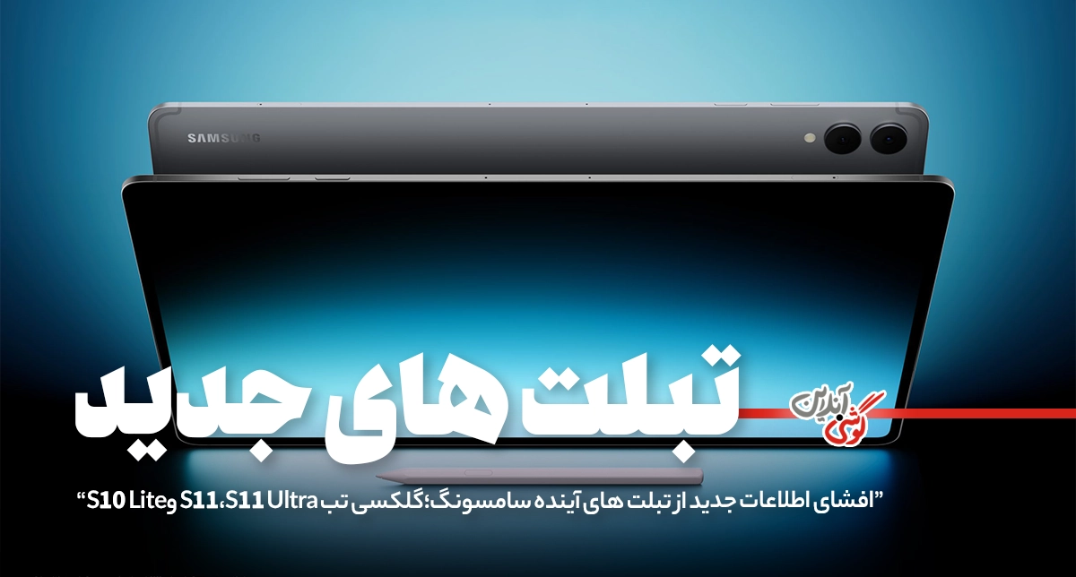 تبلت‌های گلکسی تب S10 Lite، S11 و S11 Ultra در راه‌اند