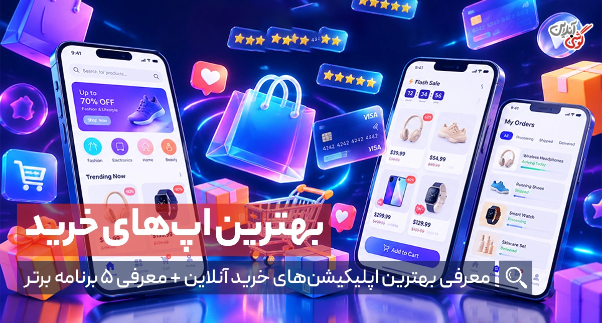 معرفی بهترین اپلیکیشن‌های خرید آنلاین: معرفی ۵ برنامه برتر