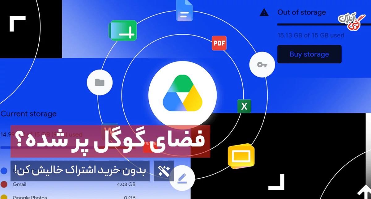 چطور بدون خرید اشتراک، فضای گوگل رو آزاد کنیم؟