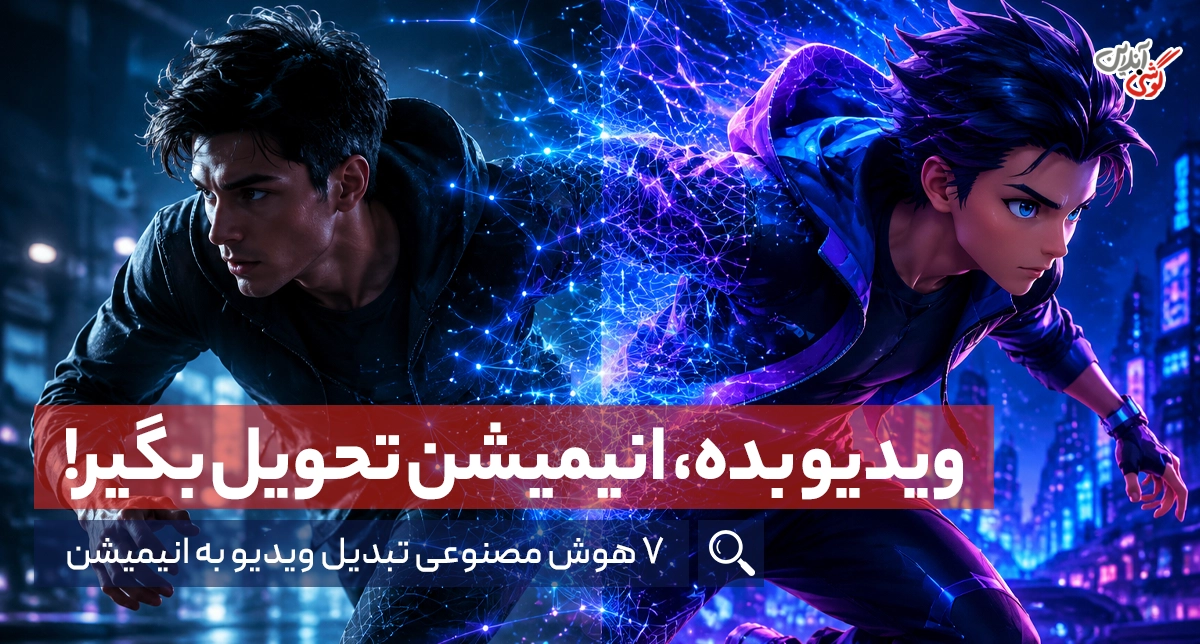 تبدیل ویدیو به انیمیشن با هوش مصنوعی؛ معرفی بهترین ابزارها + آموزش