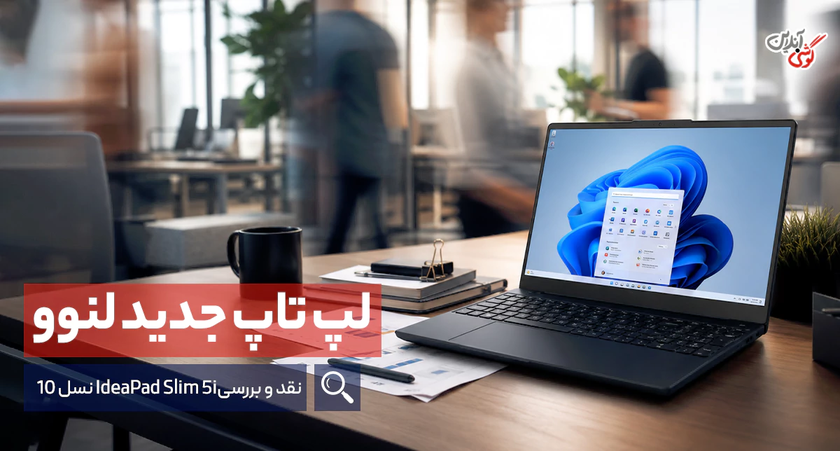 نقد و بررسی لپ تاپ جدید لنوو مدل IdeaPad Slim 5i نسل ۱۰