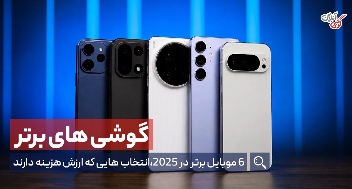 راهنمای انتخاب گوشی هوشمند 2025: از پرچم‌دار تا مقرون‌به‌صرفه