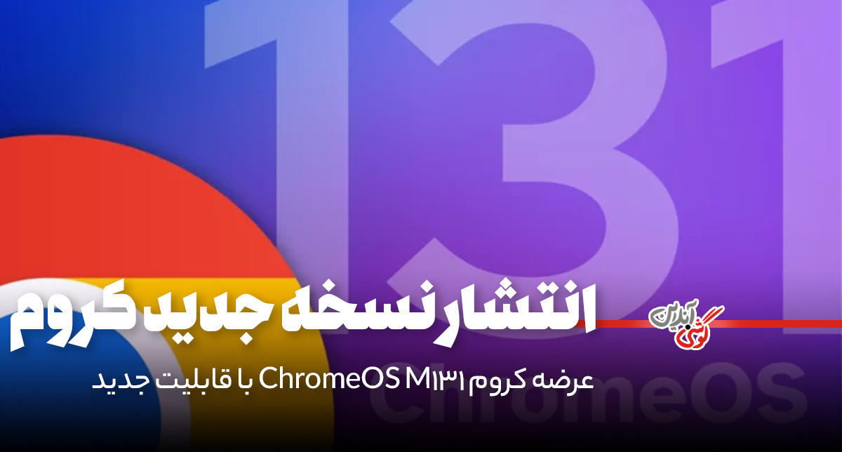 گوگل ChromeOS M131 را با قابلیت‌های امنیتی جدید معرفی کرد