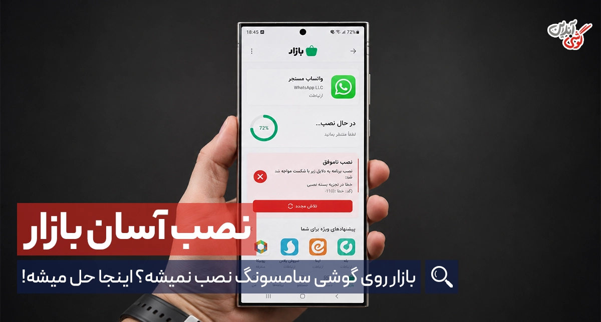 روش نصب بازار در گوشی سامسونگ | آموزش گام به گام
