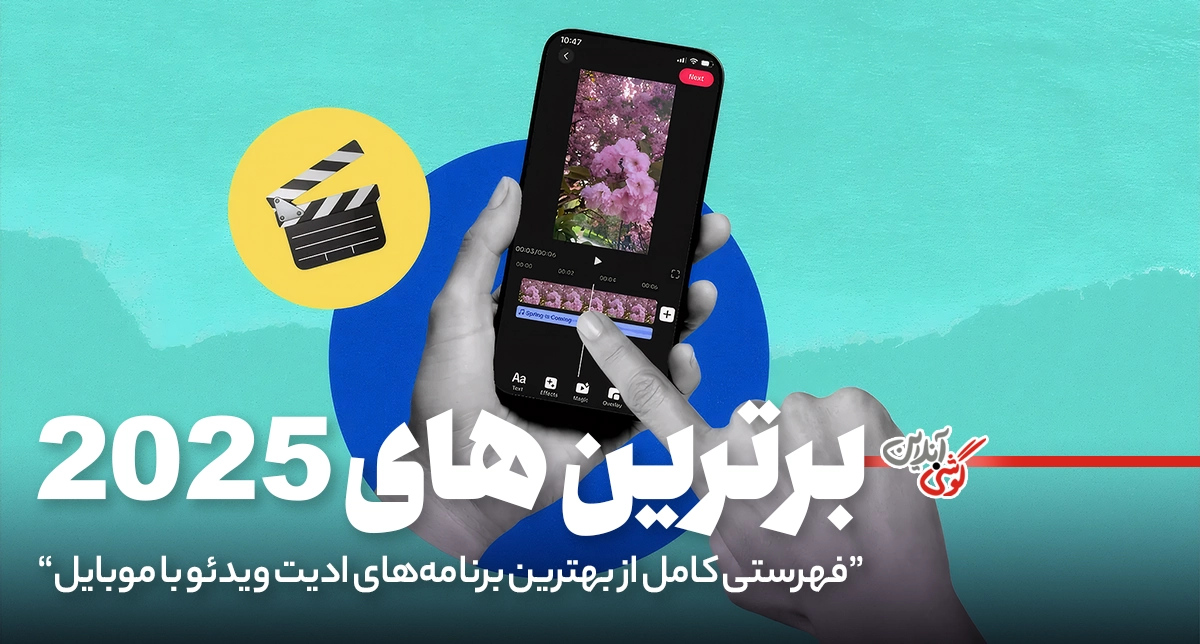 ویرایش ویدیو با موبایل — 10 اپلیکیشن برتر در 2025 (راهنمای جامع انتخاب اپ)