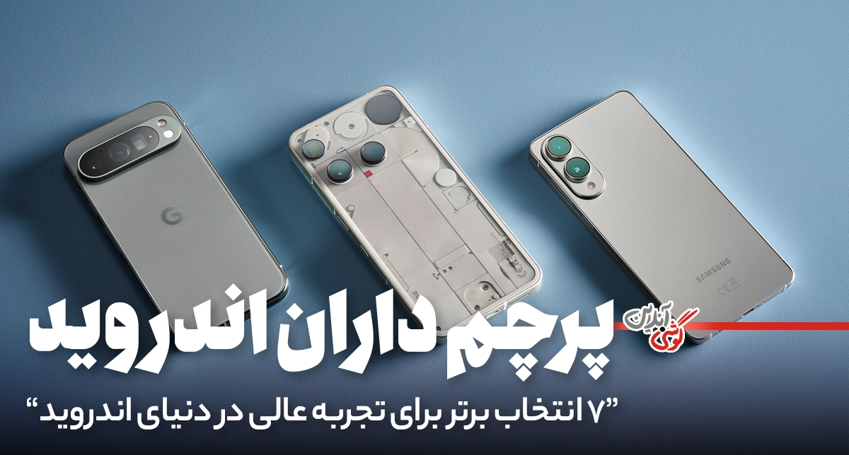 بهترین گوشی‌های اندرویدی ۲۰۲۵: ۷ انتخاب عالی برای هر کاربر