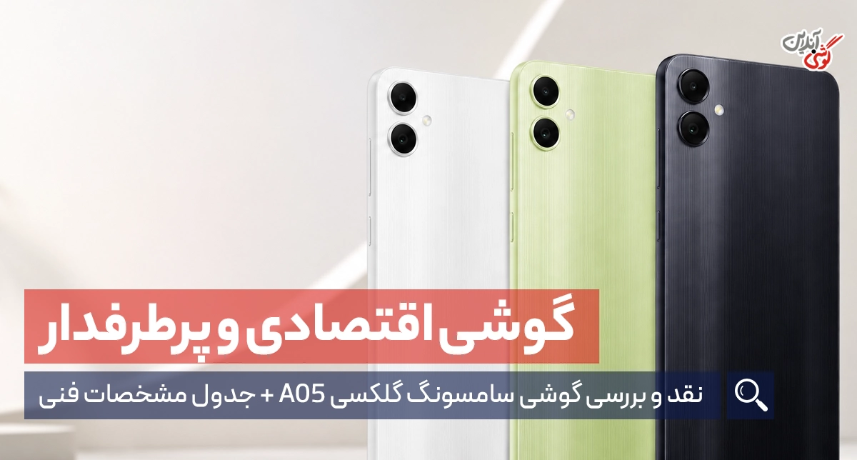 نقد و بررسی گوشی سامسونگ گلکسی A05؛ یک اقتصادی پرطرفدار