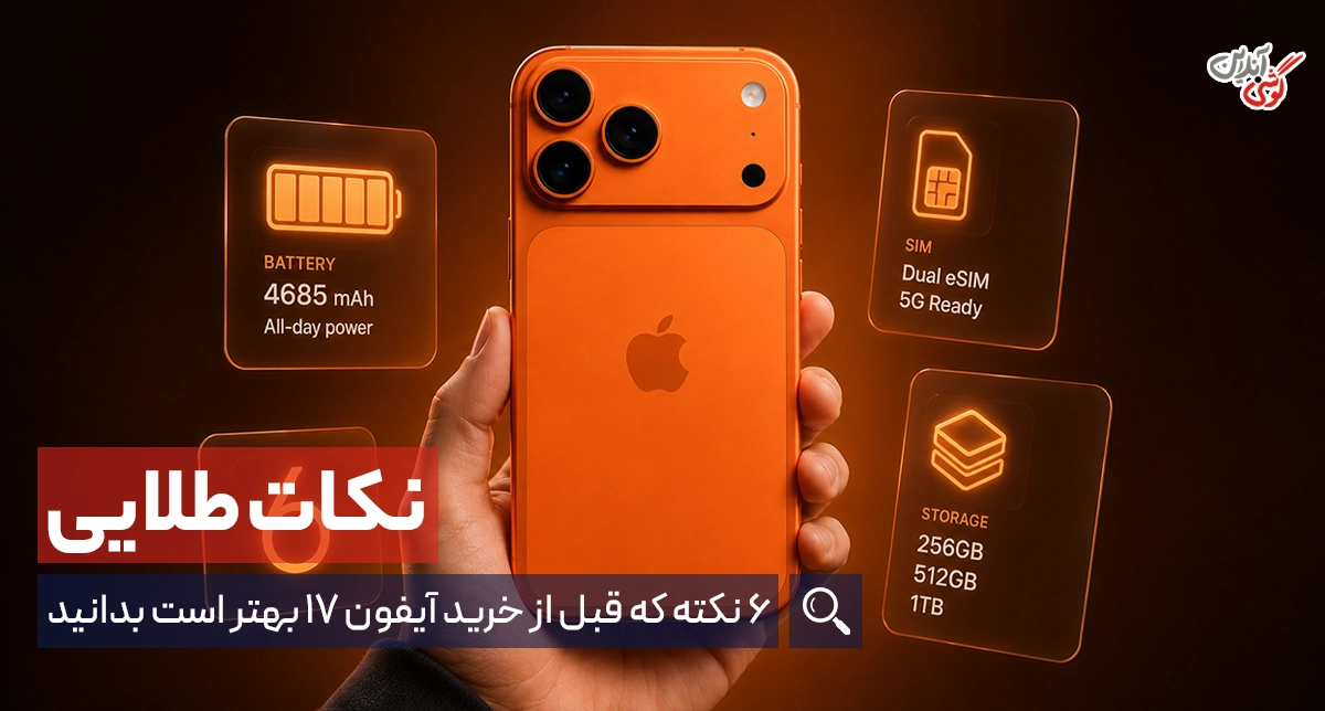 6 نکته مهم قبل از خرید آیفون 17