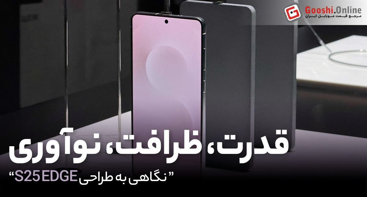 سامسونگ از گلکسی S25 Edge رونمایی کرد؛ باریک‌ترین گوشی هوشمند تاریخ سامسونگ
