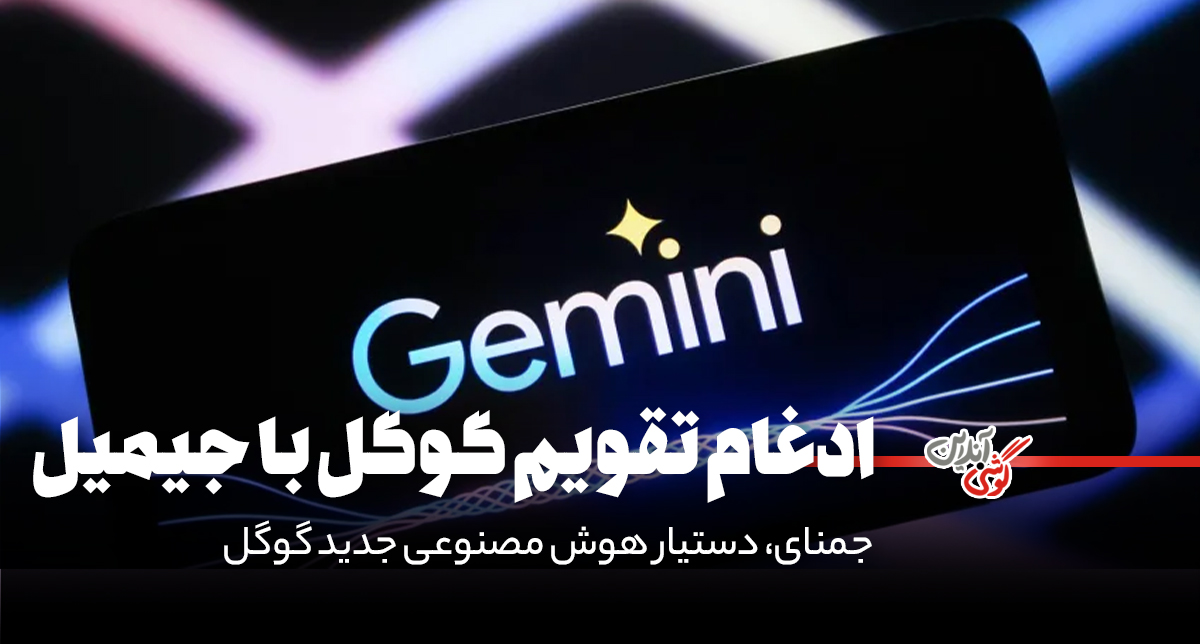 ادغام تقویم گوگل با جیمیل: جمنای، دستیار هوش مصنوعی جدید گوگل