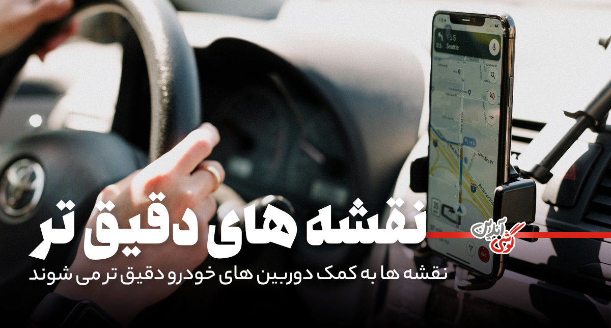 گوگل نقشه‌های خود را با تصاویر جاده‌ای واقعی تطبیق می‌دهد