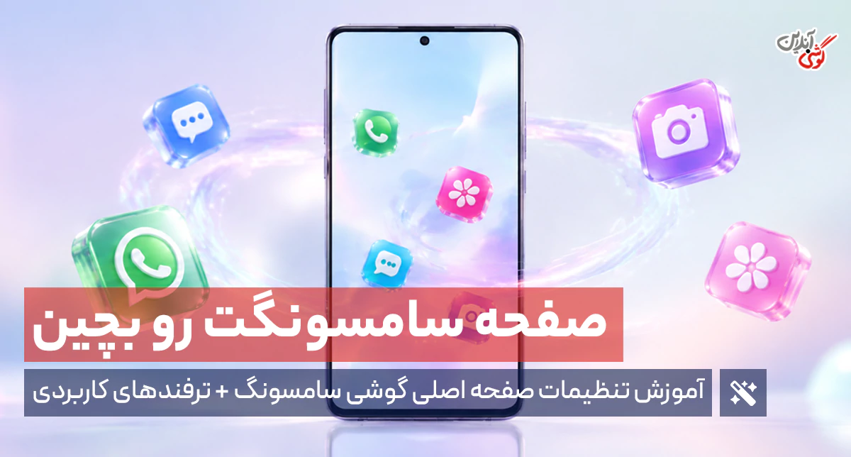 تنظیمات صفحه اصلی گوشی سامسونگ؛ آموزش کامل شخصی‌سازی Home Screen