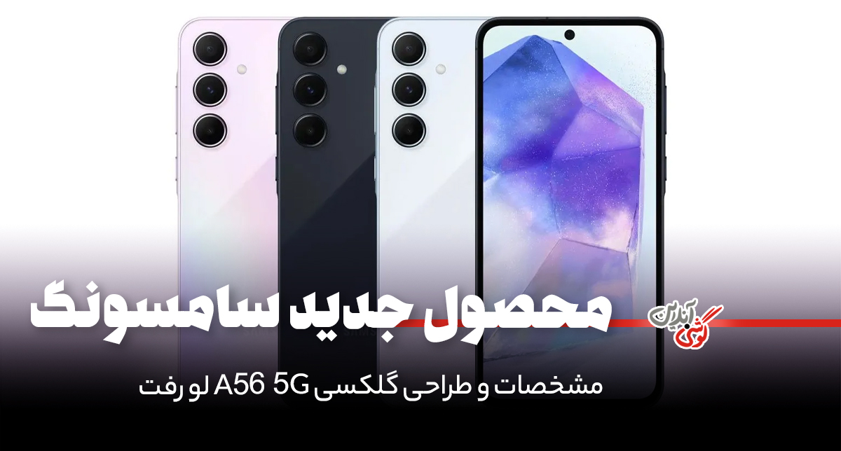 گلکسی A56 5G به‌زودی وارد بازار می‌شود؛ مشخصات و طراحی لو رفت