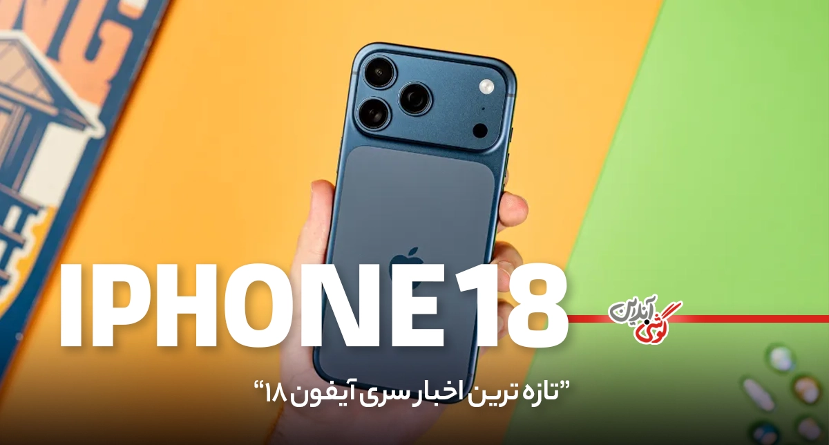جدیدترین اخبار سری آیفون 18؛ از مدل‌های پرو و پرو مکس تا آیفون فولد