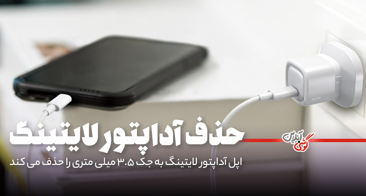 اپل به پایان راه آداپتور لایتنینگ رسید