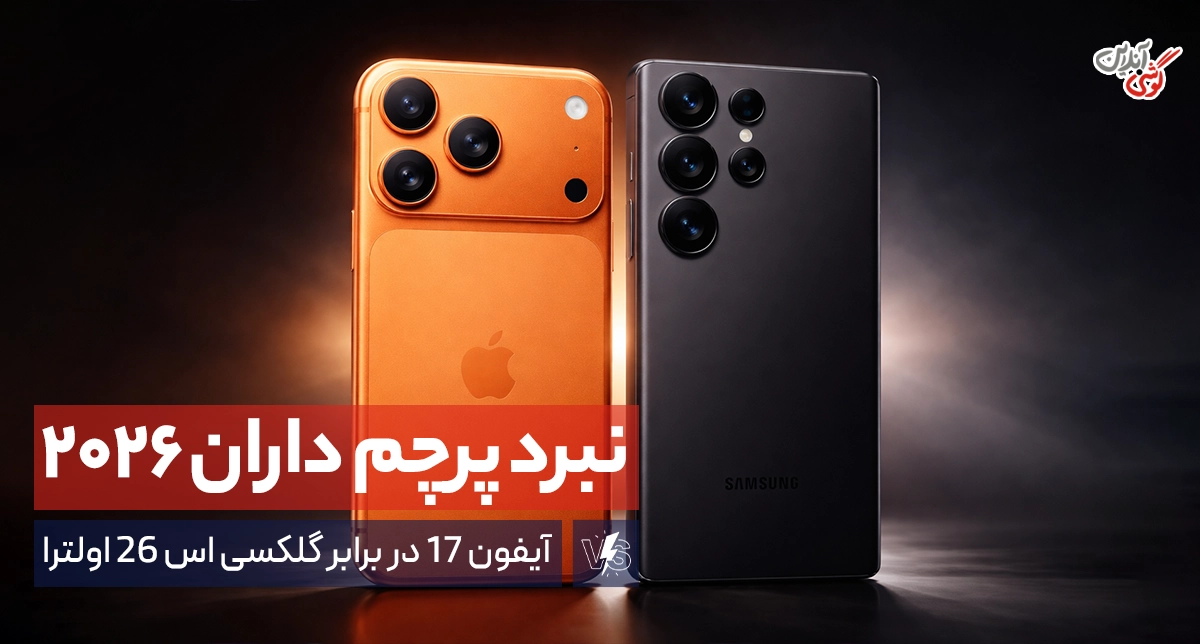 مقایسه آیفون ۱۷ با گلکسی اس۲۶ اولترا؛ نبرد پرچم‌داران ۲۰۲۶