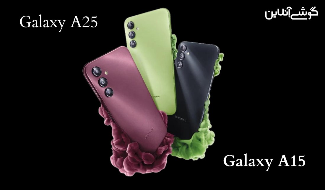 اعجوبه‌های جدید و اقتصادی سامسونگ در راه‌اند؛ Galaxy A15 و Galaxy A25