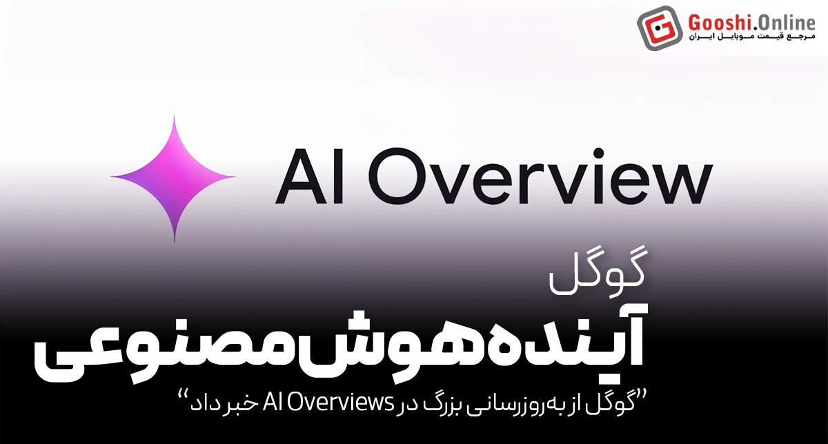 گوگل از به‌روزرسانی بزرگ در AI Overviews خبر داد