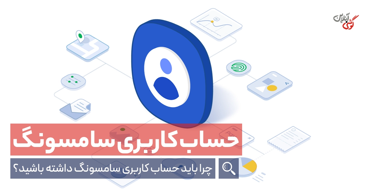 چرا باید حساب کاربری سامسونگ داشته باشید؟
