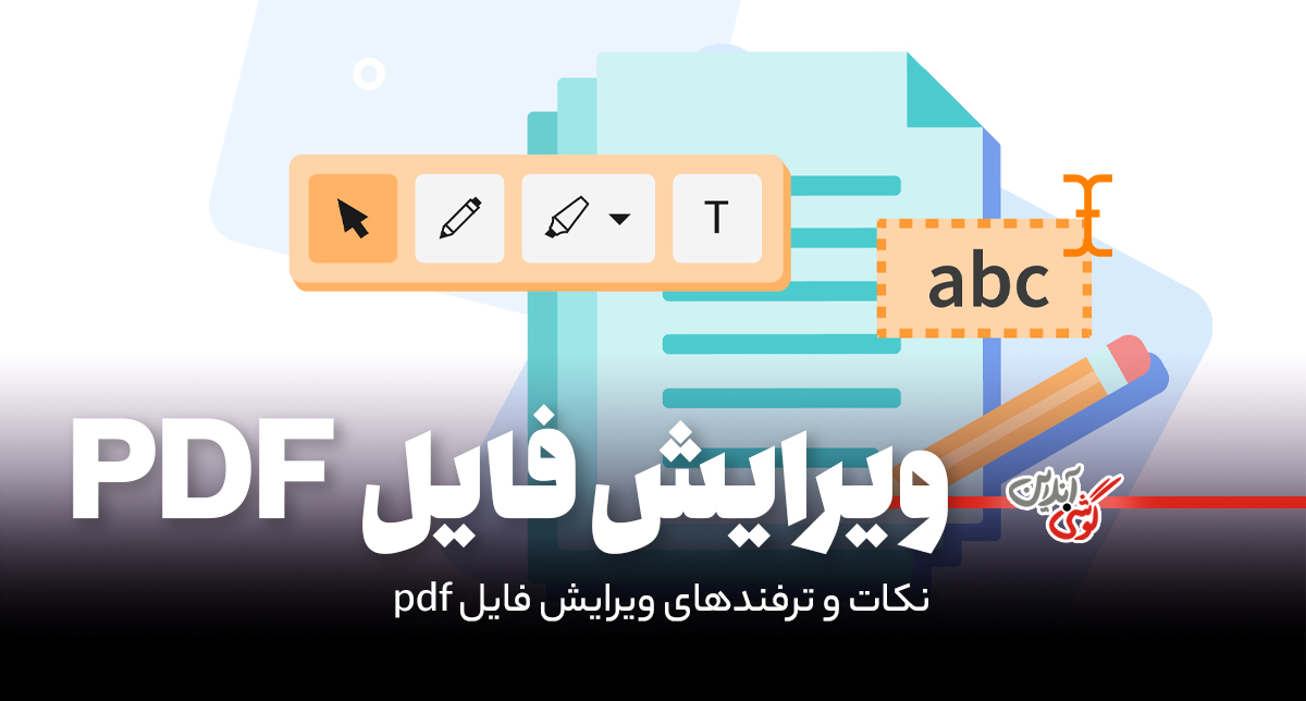 چگونه فایل PDF را در کامپیوتر ویرایش کنیم؟