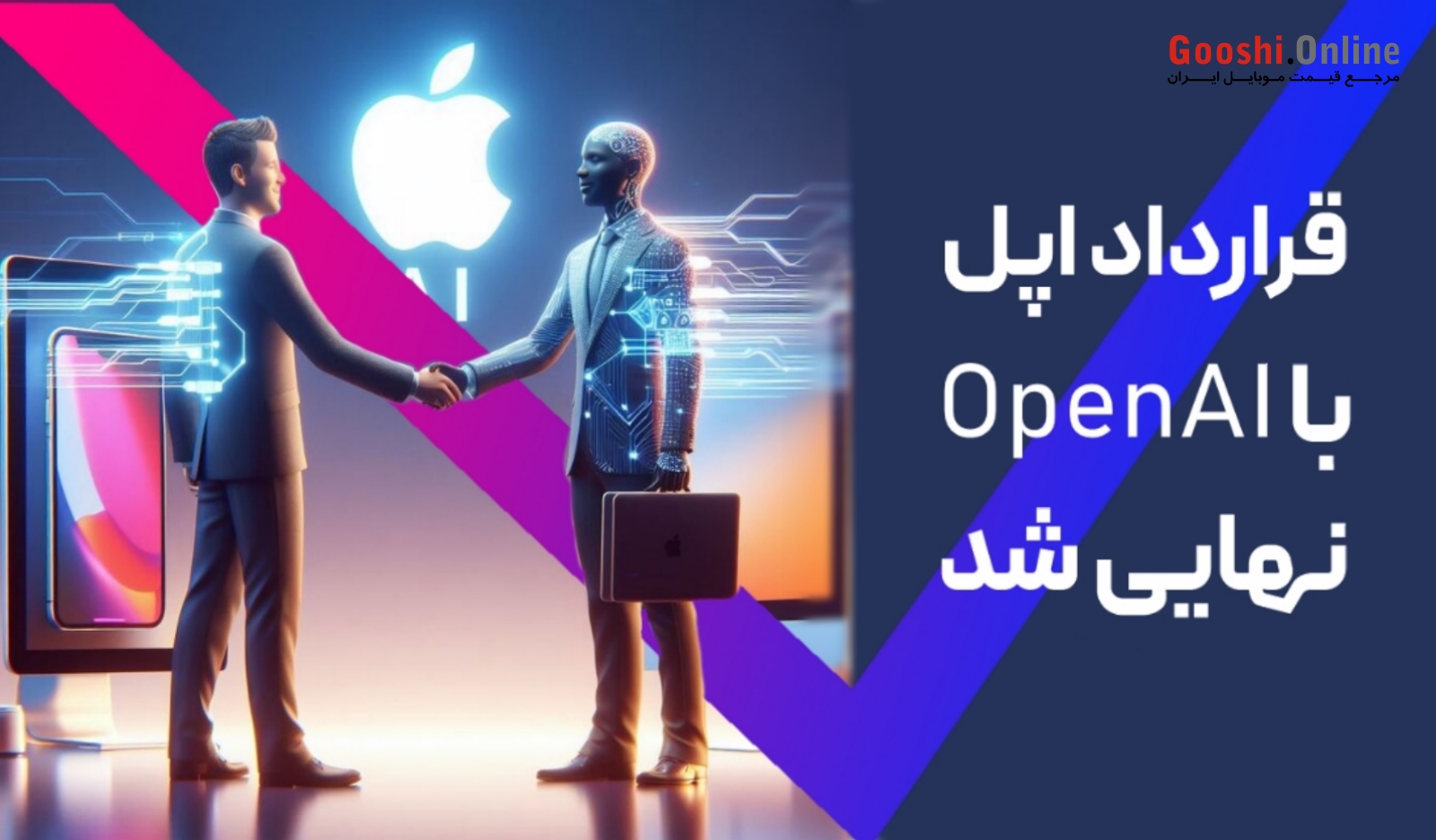 اپل در حال نهایی کردن مذاکرات با OpenAI برای ادغام ChatGPT در iOS 18 است