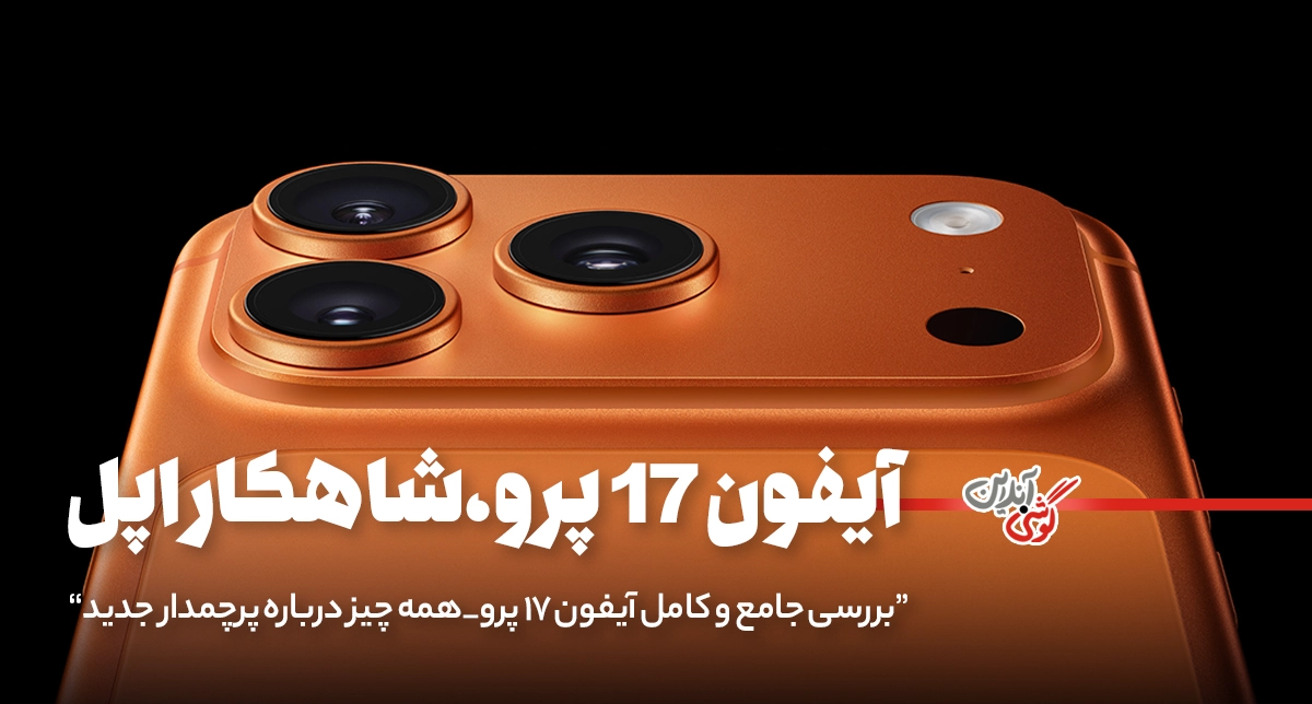 آیفون ۱۷ پرو؛ پرچمدار جمع‌وجور اپل با امکانات بی‌نظیر [+جدول مشخصات]