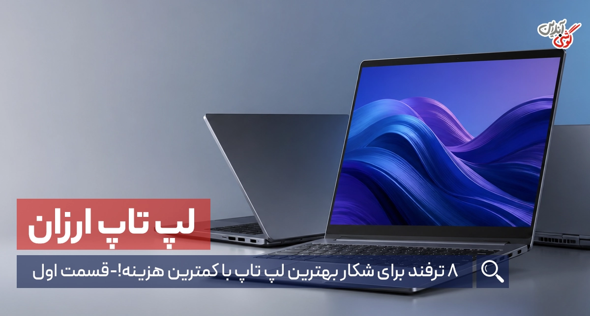 ۸ ترفند طلایی برای خرید لپ‌تاپ با کمترین قیمت (بدون پرداخت پول اضافه!) - قسمت اول