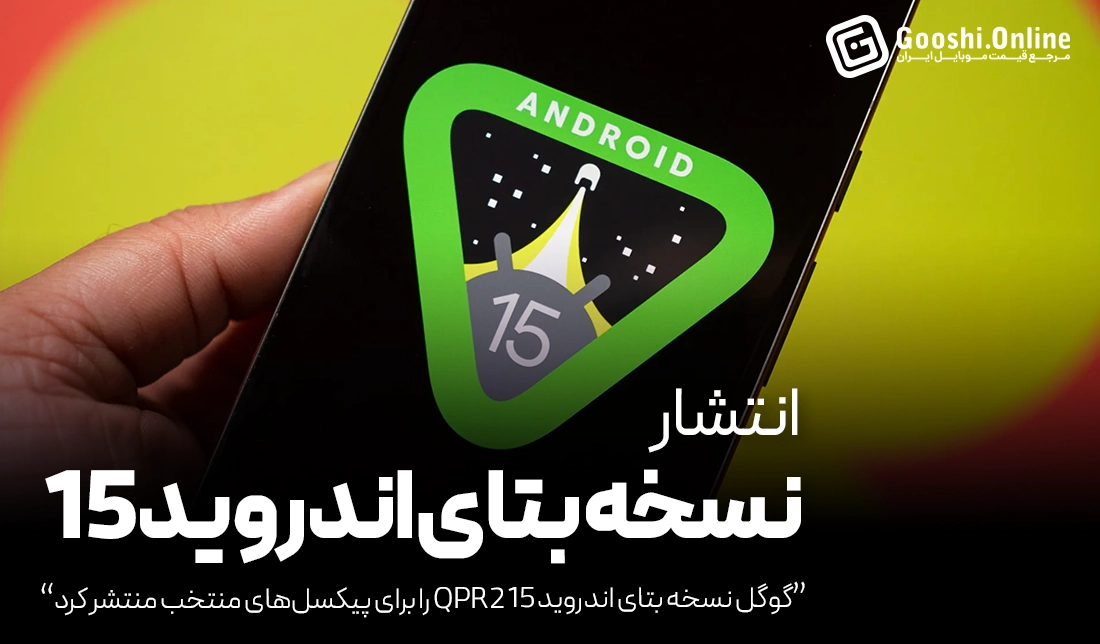 گوگل نسخه بتای اندروید 15 QPR2 را برای پیکسل‌های منتخب منتشر کرد