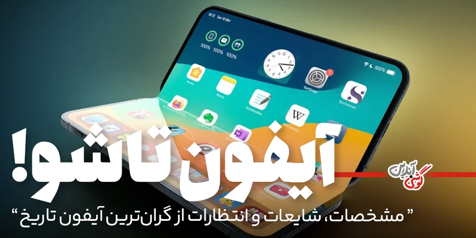 جدیدترین اخبار آیفون تاشو: مشخصات، شایعات و انتظارات از گران‌ترین آیفون تاریخ