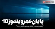 پایان پشتیبانی رایگان ویندوز ۱۰: راهکارهای امن‌سازی سیستم شما