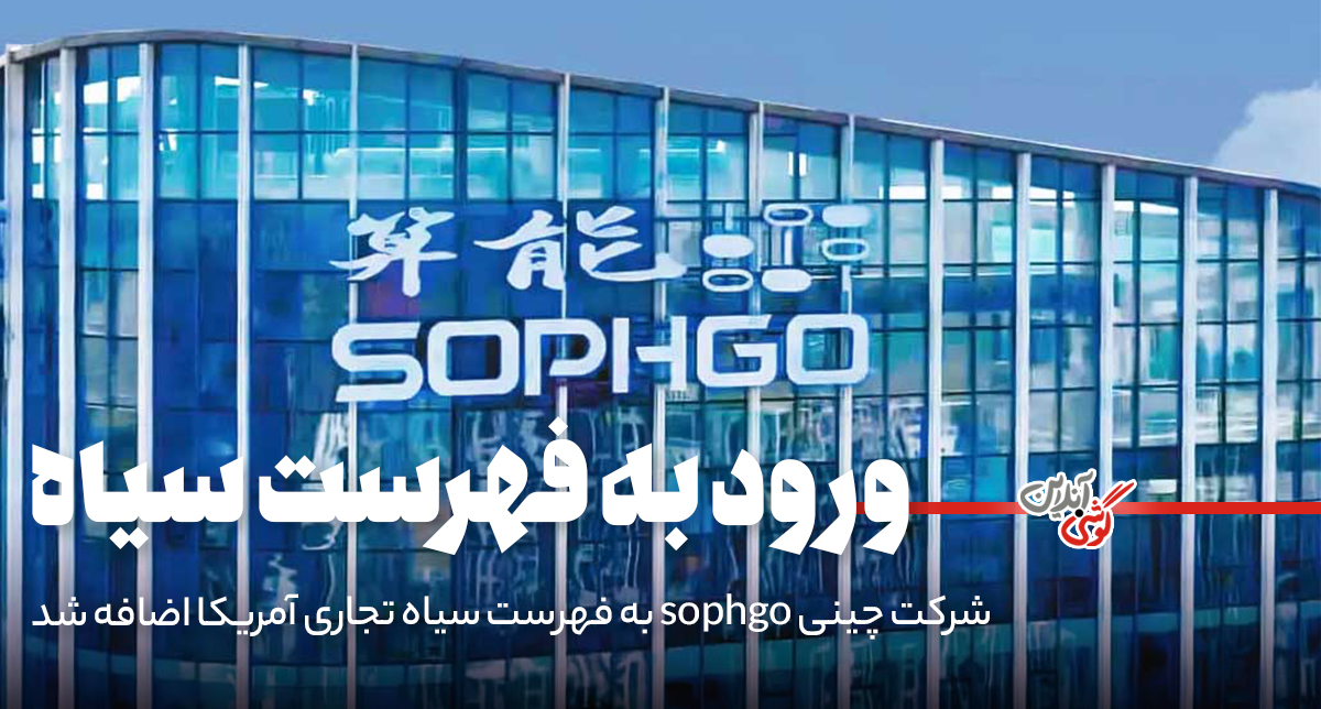 شرکت Sophgo وارد لیست سیاه تجاری آمریکا شد!