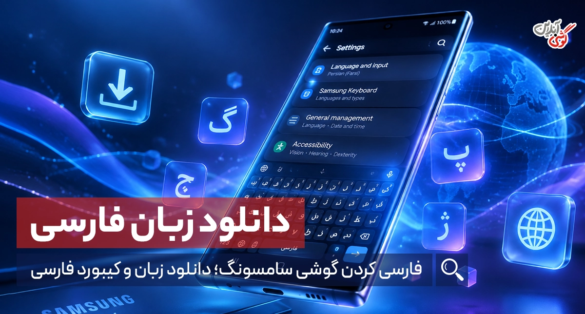 دانلود زبان فارسی برای گوشی سامسونگ | آموزش کامل