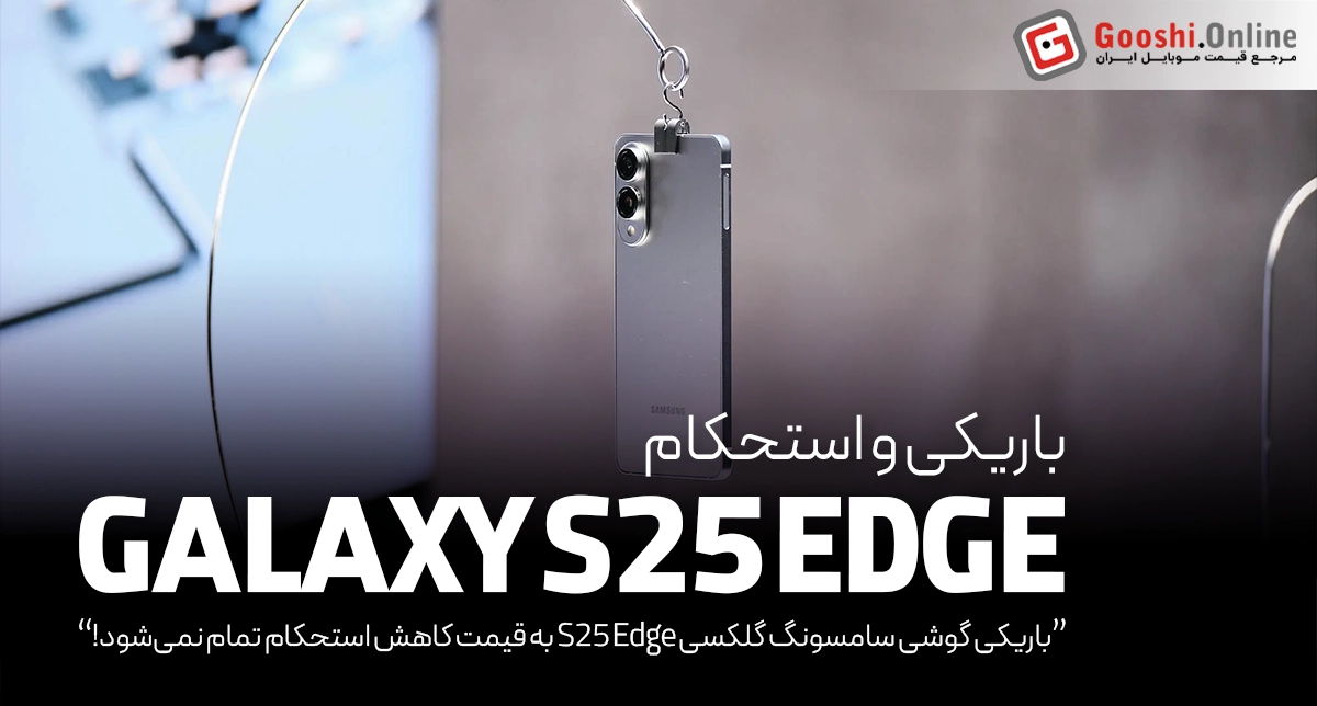 باریکی گلکسی S25 Edge به قیمت کاهش استحکام تمام نمی‌شود